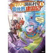 てのひら開拓村で異世界建国記～増えてく嫁たちとのんびり無人島ライフ～　5<5>(MFC) [コミック]