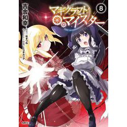 ヨドバシ Com マギクラフト マイスター 8 8 Mfc コミック 通販 全品無料配達