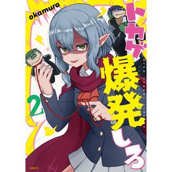 トカゲ爆発しろ　２<2>(MFC) [コミック]