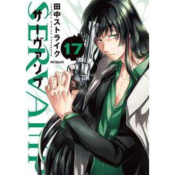 SERVAMP-サーヴァンプ-　１７<17>(MFコミックス ジーンシリーズ) [コミック]