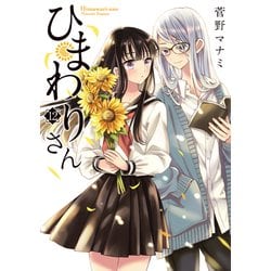 ひまわりさん　12<12>(MFコミックス アライブシリーズ) [コミック]