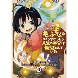 もふもふを知らなかったら人生の半分は無駄にしていた　（4）<4>(MFC) [コミック]