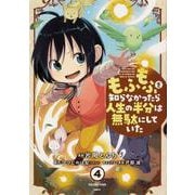もふもふを知らなかったら人生の半分は無駄にしていた　（4）<4>(MFC) [コミック]