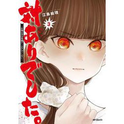 対ありでした。 ～お嬢さまは格闘ゲームなんてしない～　3<3>(MFコミックス フラッパーシリーズ) [コミック]