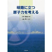 岐路に立つ原子力を考える [単行本]