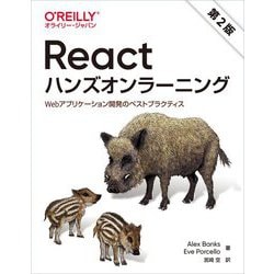 Reactハンズオンラーニング―Webアプリケーション開発のベストプラクティス [単行本]