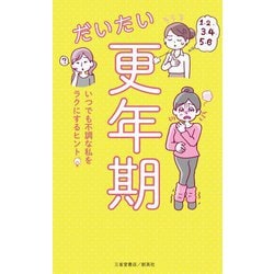 だいたい更年期―いつでも不調な私をラクにするヒント [単行本]