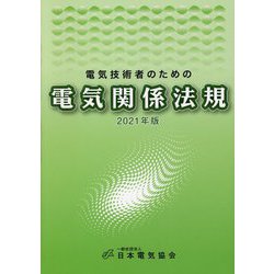 電気技術者のための電気関係法規〈2021年版〉 [単行本]