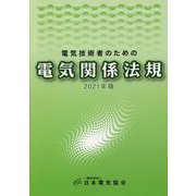 電気技術者のための電気関係法規〈2021年版〉 [単行本]