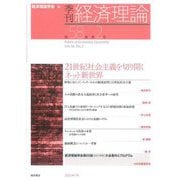 季刊 経済理論〈第58巻 第2号〉21世紀社会主義を切り開くネット新世界 [単行本]
