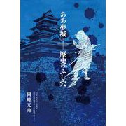 ああ夢城＋歴史のふし穴 [単行本]