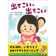 出てこい、出てこい [絵本]