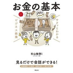 サクッとわかるビジネス教養 お金の基本 [単行本]