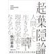 超葉隠論―葉隠の思想を生きる男の物語 [単行本]