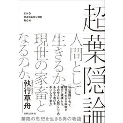 超葉隠論―葉隠の思想を生きる男の物語 [単行本]