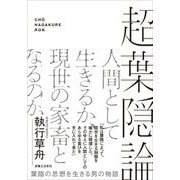 超葉隠論―葉隠の思想を生きる男の物語 [単行本]
