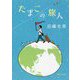 たまごの旅人 [単行本]