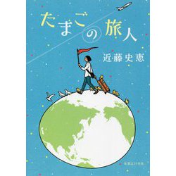 たまごの旅人 [単行本]