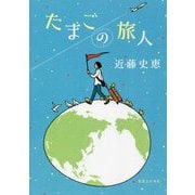 たまごの旅人 [単行本]