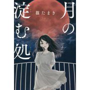 月の淀む処 [単行本]