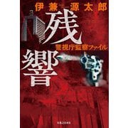 残響―警視庁監察ファイル [単行本]