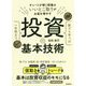 誰でも学べば一生役立つ投資の基本技術 [単行本]