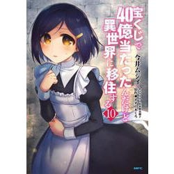 宝くじで40億当たったんだけど異世界に移住する　10<10>(MFC) [コミック]