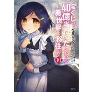 宝くじで40億当たったんだけど異世界に移住する　10<10>(MFC) [コミック]