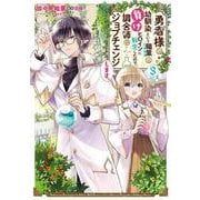 勇者様の幼馴染という職業の負けヒロインに転生したので、調合師にジョブチェンジします。３<3>(フロース　コミック) [コミック]