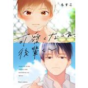 可愛くないね、後輩くん(フルールコミックス) [コミック]