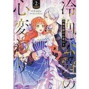 冷血公爵の心変わり　２<2>(フロース　コミック) [コミック]