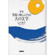 雪原に輝くふたりの大の文字-歌集 [単行本]