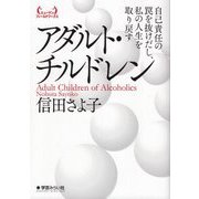 アダルト・チルドレン―自己責任の罠を抜けだし、私の人生を取り戻す(ヒューマンフィールドワークス) [単行本]