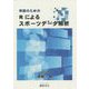 卒論のためのRによるスポーツデータ解析 [単行本]