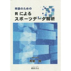 卒論のためのRによるスポーツデータ解析 [単行本]