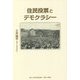住民投票とデモクラシー [単行本]