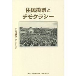 住民投票とデモクラシー [単行本]