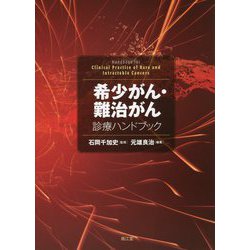 ヨドバシ.com - 希少がん・難治がん診療ハンドブック [単行本] 通販 