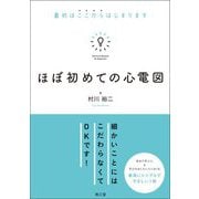 ほぼ初めての心電図―最初はここからはじまります [単行本]