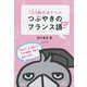 1日5題文法ドリル つぶやきのフランス語 [単行本]