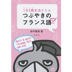 1日5題文法ドリル つぶやきのフランス語 [単行本]