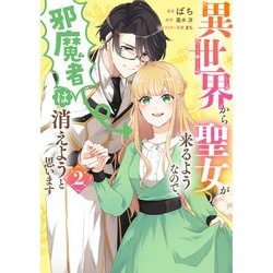 異世界から聖女が来るようなので、邪魔者は消えようと思います 2（フロース コミック） [コミック]