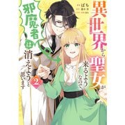 異世界から聖女が来るようなので、邪魔者は消えようと思います 2（フロース コミック） [コミック]
