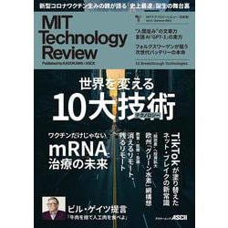 MITテクノロジーレビュー[日本版] Vol.4/Summer 2021 10 Breakthrough Technologies(アスキームック) [ムックその他]
