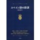 スペイン語の語源 [単行本]