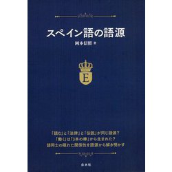 スペイン語の語源 [単行本]