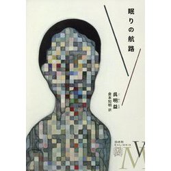 眠りの航路(エクス・リブリス) [単行本]