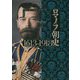 ロマノフ朝史1613-1918〈下〉 [単行本]