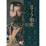 ロマノフ朝史1613-1918〈下〉 [単行本]