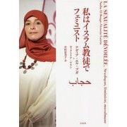 私はイスラム教徒でのフェミニスト [単行本]